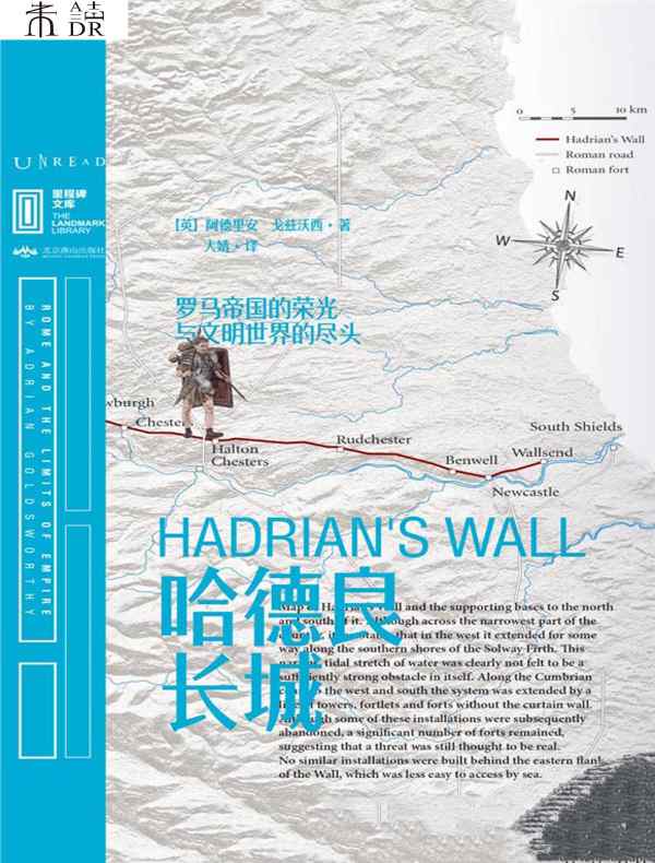 哈德良长城：罗马帝国的荣光与文明世界的尽头