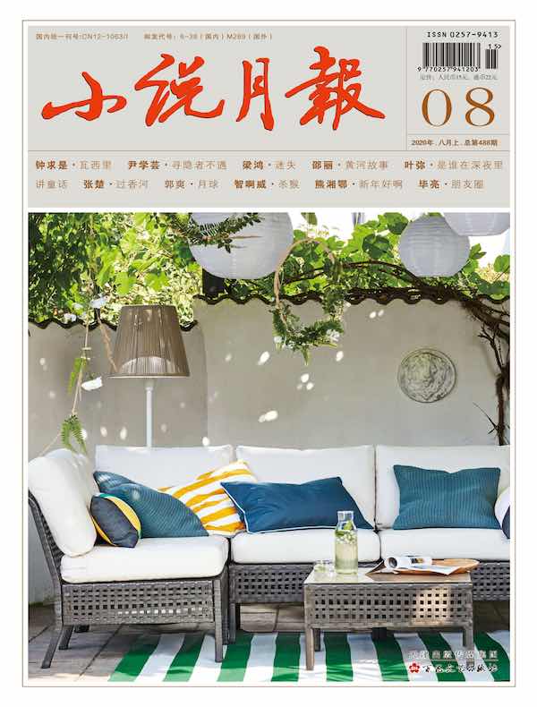 小说月报（2020年第8期）