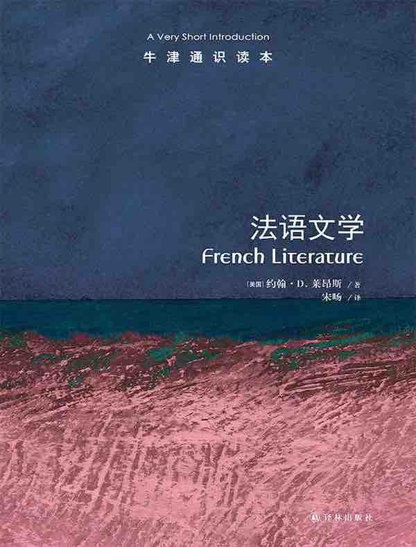 牛津通识读本：法语文学（中文版）
