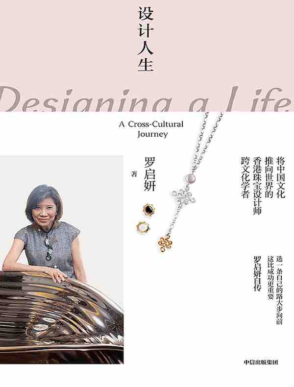 设计人生:罗启妍自传