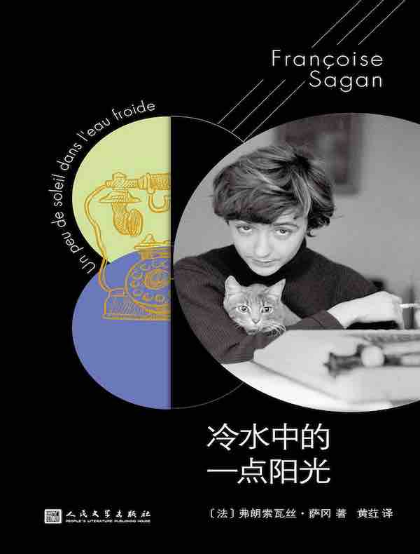 冷水中的一点阳光（萨冈作品系列）