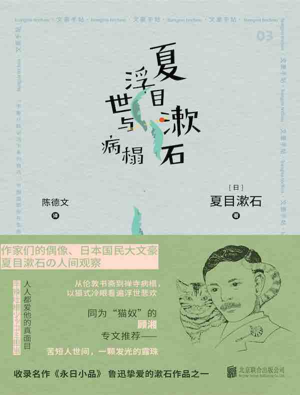 夏目漱石 浮世与病榻