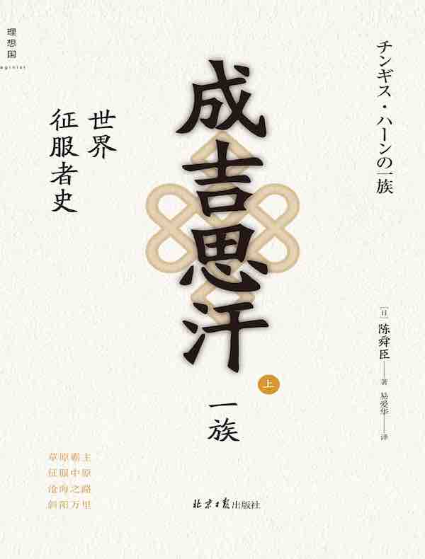 成吉思汗一族：世界征服者史（上）