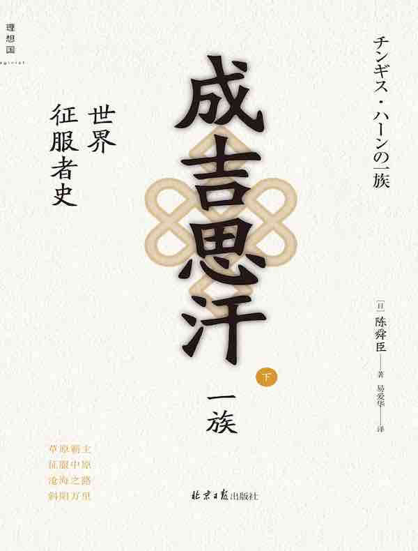 成吉思汗一族：世界征服者史（下）