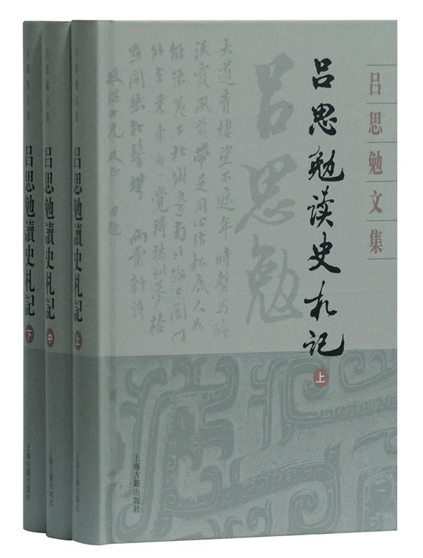 吕思勉读史札记（全三册)