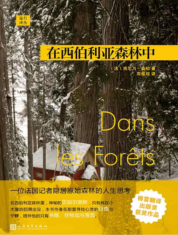 在西伯利亚森林中(远行译丛)