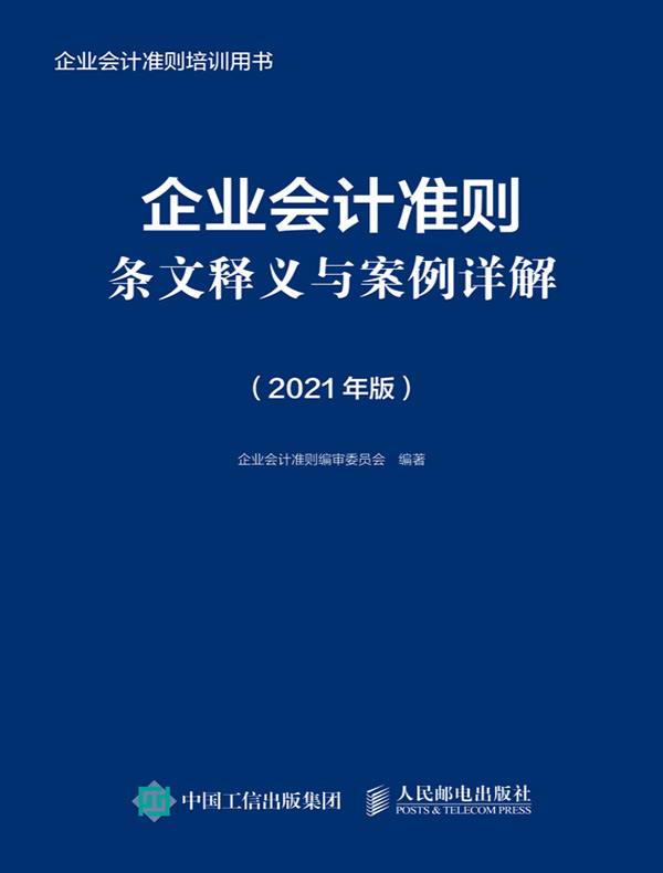 企业会计准则条文释义与案例详解（2021年版）