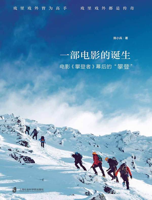 一部电影的诞生:电影《攀登者》幕后的“攀登”