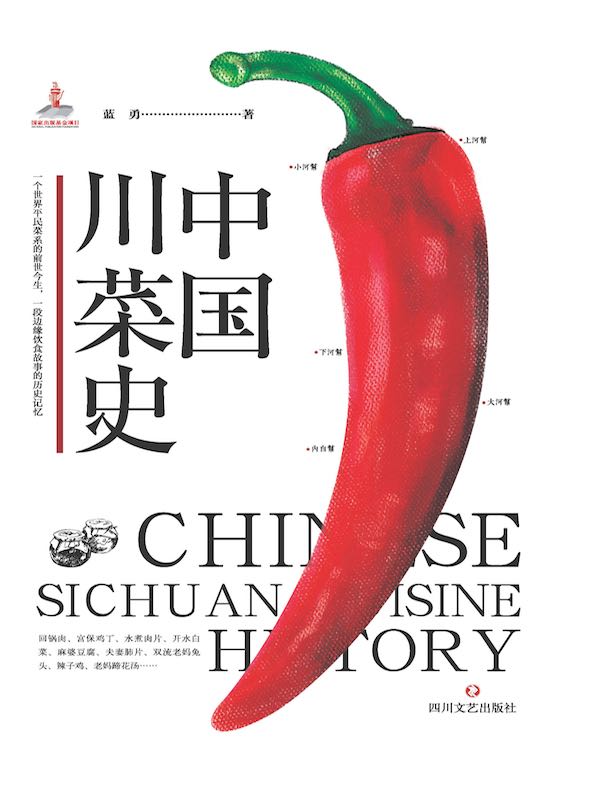 中国川菜史