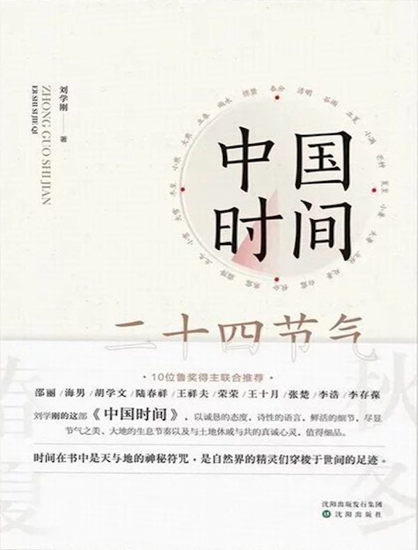 中国时间：二十四节气