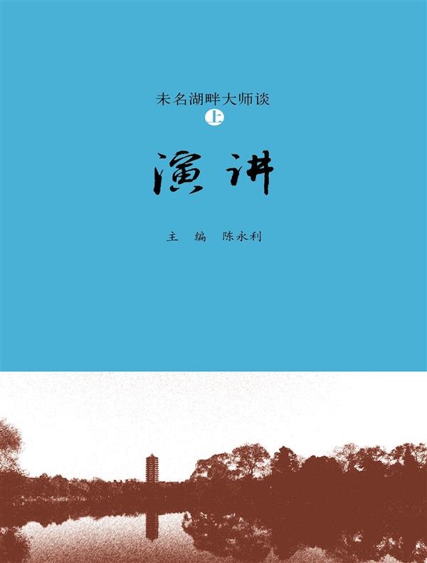 未名湖畔大师谈（上·演讲）