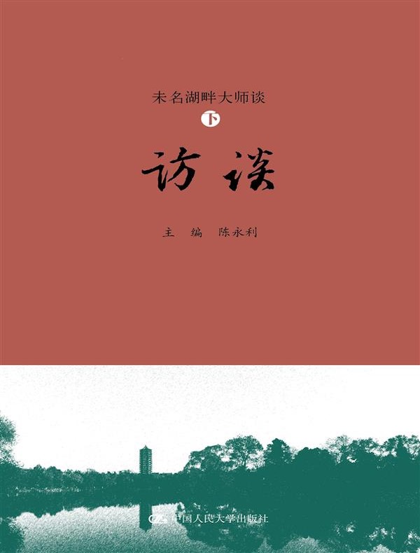 未名湖畔大师谈（下·访谈）