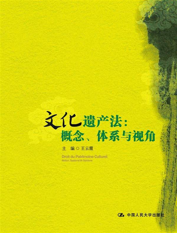 文化遗产法:概念、体系与视角