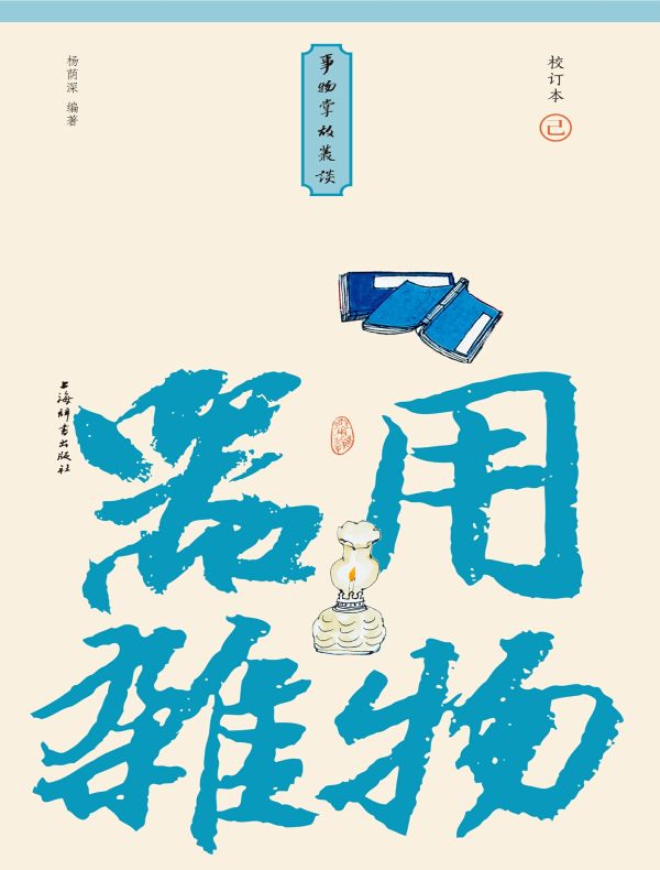 事物掌故丛谈 6：器用杂物