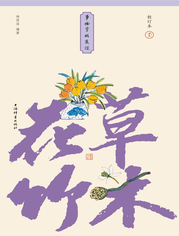 事物掌故丛谈 9：花草竹木