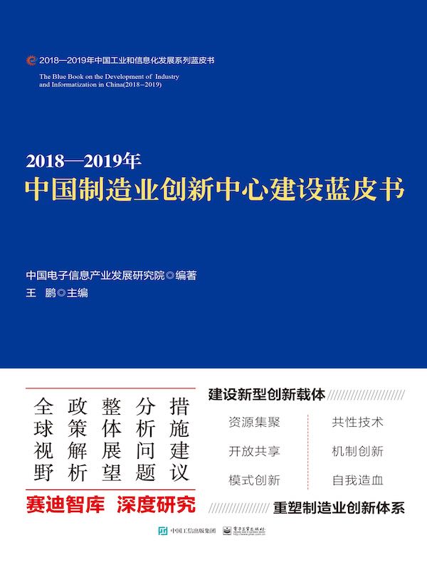 2018—2019年中国制造业创新中心建设蓝皮书