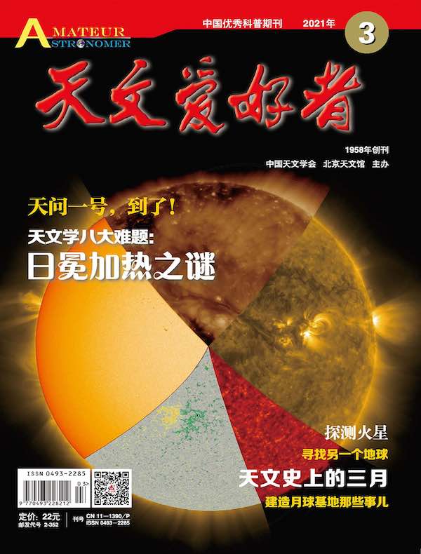 天文爱好者（2021年第3期）