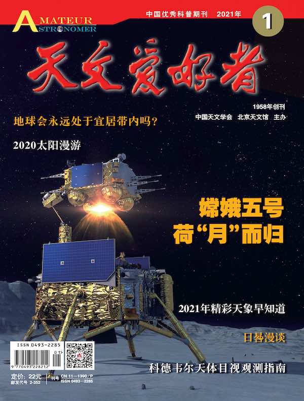 天文爱好者（2021年第1期）