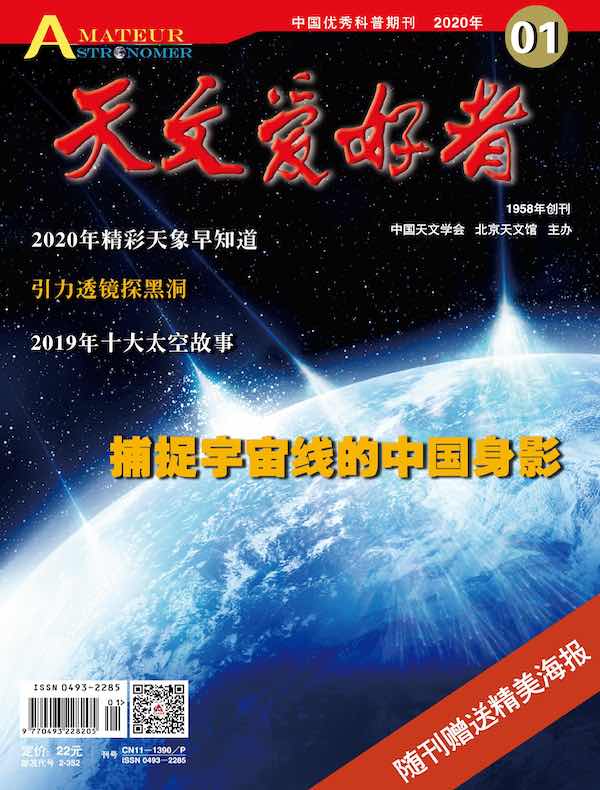 天文爱好者（2020年第1期）