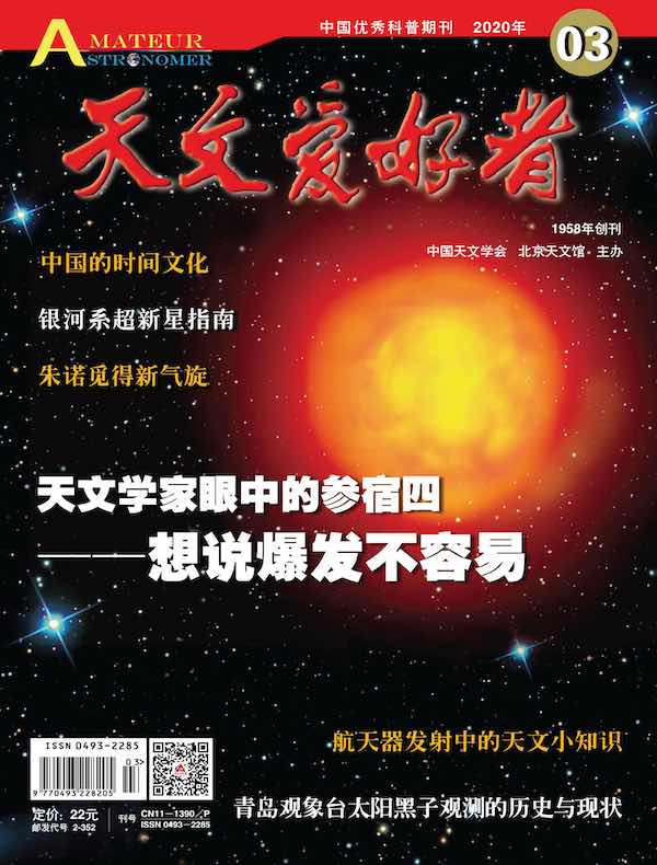 天文爱好者（2020年第3期）