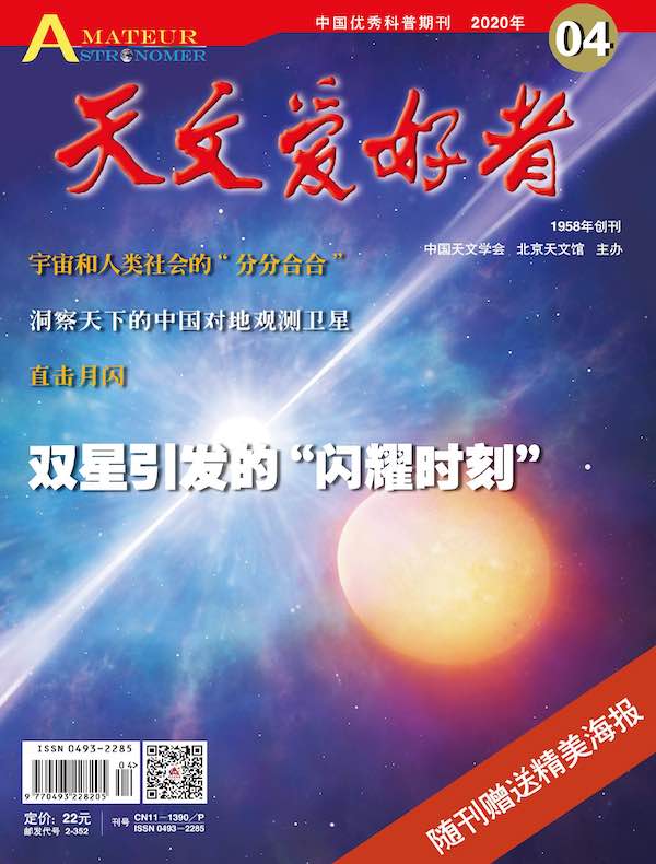 天文爱好者（2020年第4期）