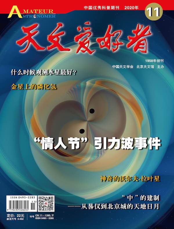 天文爱好者（2020年第11期）