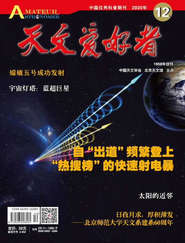 天文爱好者（2020年第12期）