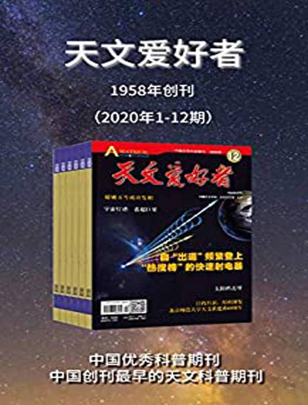 天文爱好者(2020年全12期合集)
