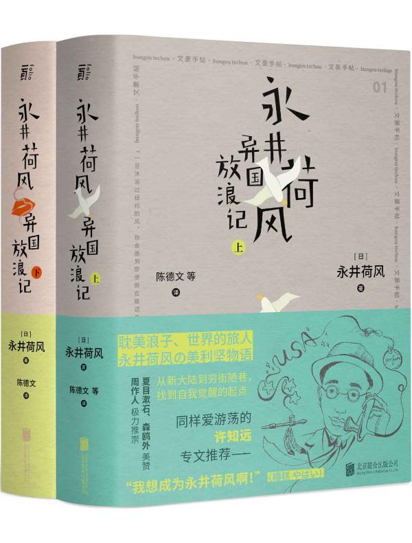 永井荷风 异国放浪记（全二册）