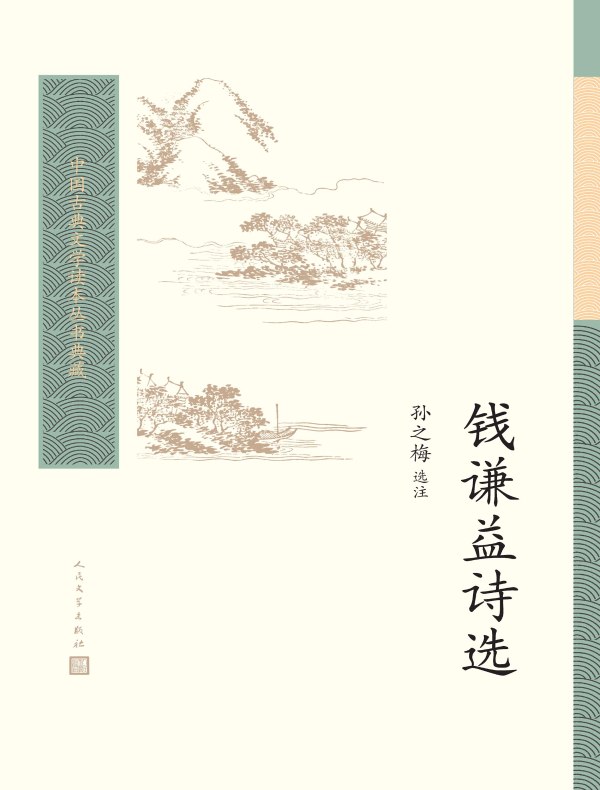 钱谦益诗选（中国古典文学读本丛书典藏）