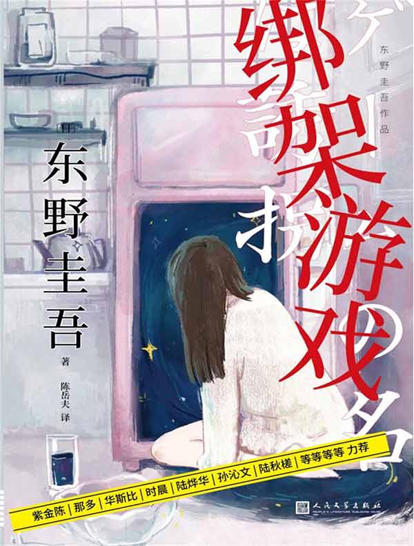 绑架游戏（东野圭吾作品）