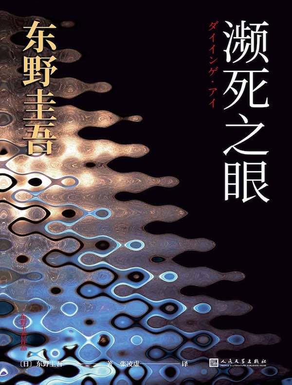 濒死之眼（东野圭吾作品）