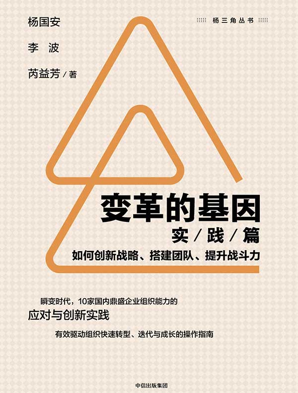 变革的基因：如何创新战略、搭建团队、提升战斗力（实践篇）