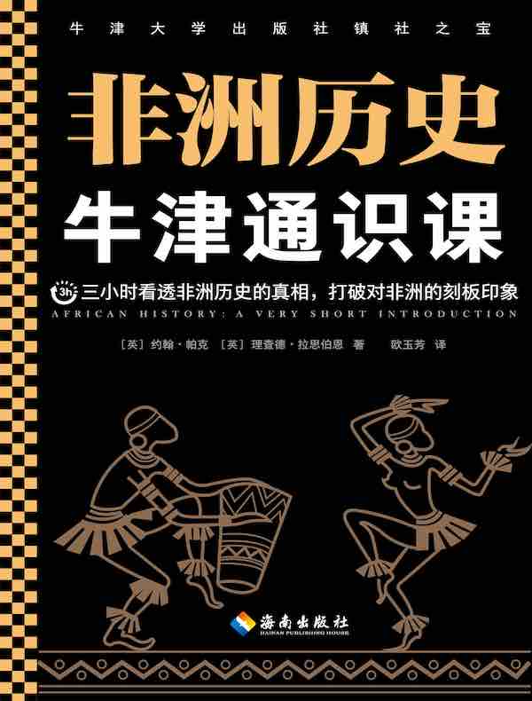 牛津通识课：非洲历史
