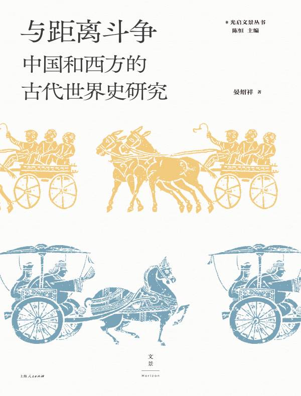 与距离斗争：中国和西方的古代世界史研究