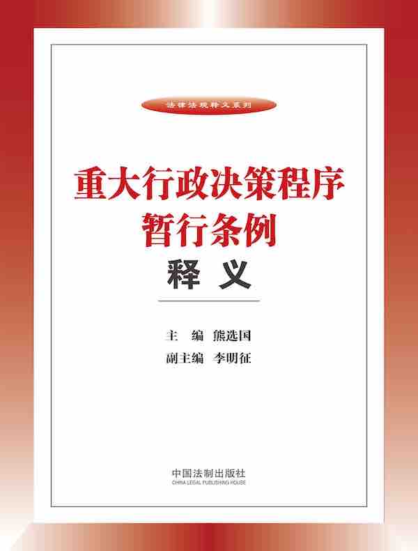 重大行政决策程序暂行条例释义
