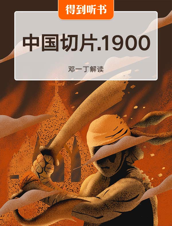 《中国切片，1900》| 邓一丁解读