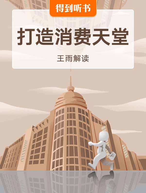 《打造消费天堂：百货公司与近代上海城市文化》| 王雨解读