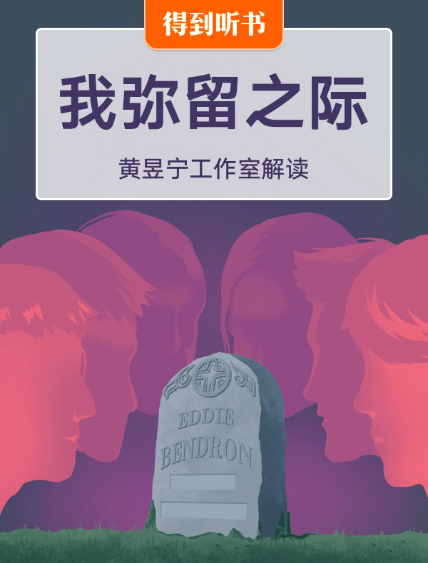 《我弥留之际》| 黄昱宁工作室解读