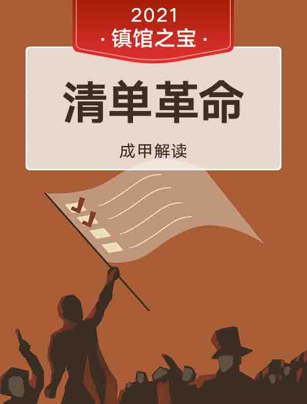 《清单革命》| 成甲解读
