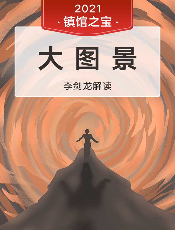 《大图景》| 李剑龙解读