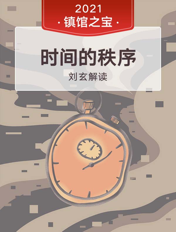 《时间的秩序》| 刘玄解读