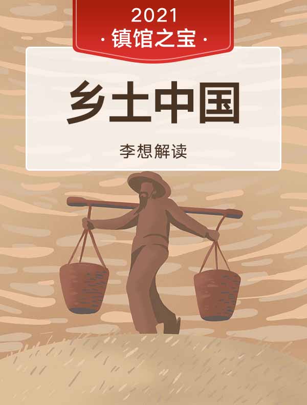 《乡土中国》| 李想解读