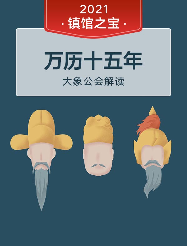 《万历十五年》| 大象公会解读