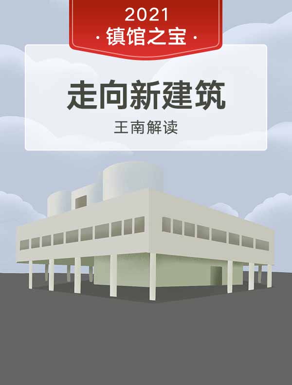 《走向新建筑》| 王南解读
