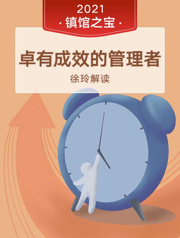 《卓有成效的管理者》| 徐玲解读