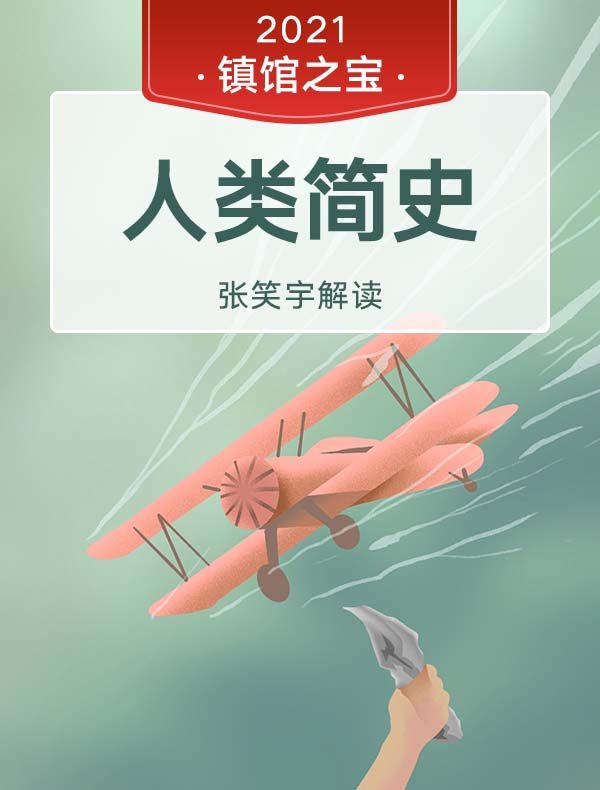 《人类简史》| 张笑宇解读