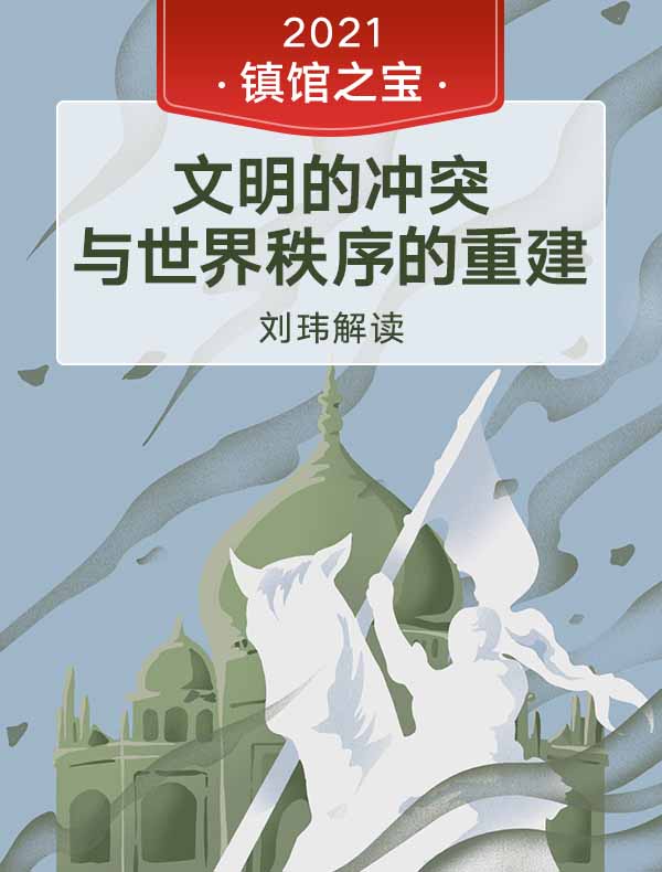 《文明的冲突与世界秩序的重建》| 刘玮解读