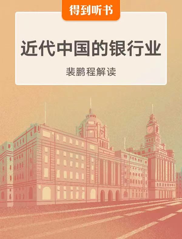 《近代中国的银行业》| 裴鹏程解读