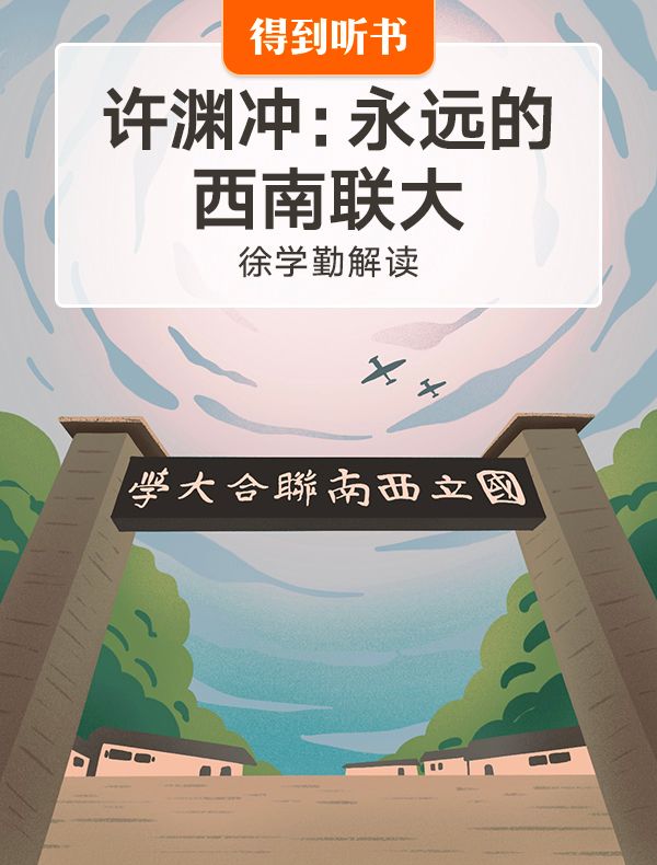 《许渊冲：永远的西南联大》| 徐学勤解读